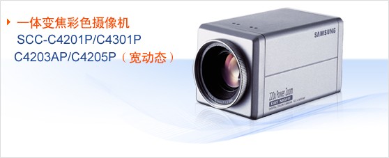 供应SCC-C4201P/C4203P/C4205P一体化 三星摄像机